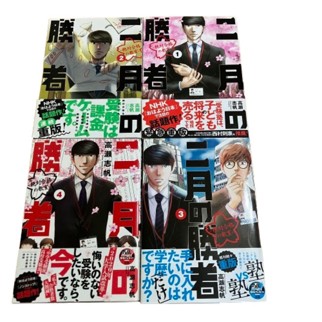 二月の勝者 ―絶対合格の教室― 全巻(1-21)