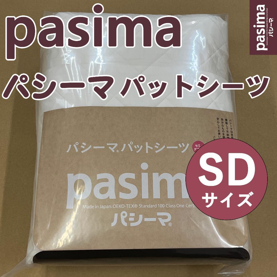 パシーマ パットシーツ セミダブル 133×210cm キナリ 新品