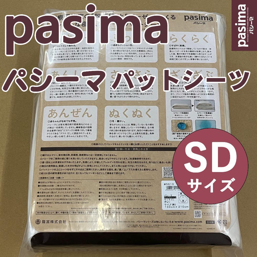 パシーマ パットシーツ セミダブル 133×210cm キナリ 新品