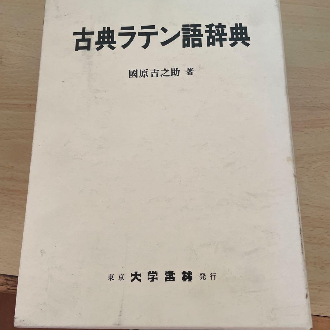 『古典ラテン語辞典』 著者：國原吉之助 出版社：東京大学出版会