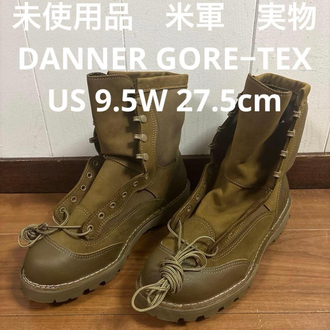未使用 米軍実物　DANNER GORE−TEX ミリタリーブーツUS 9.5W