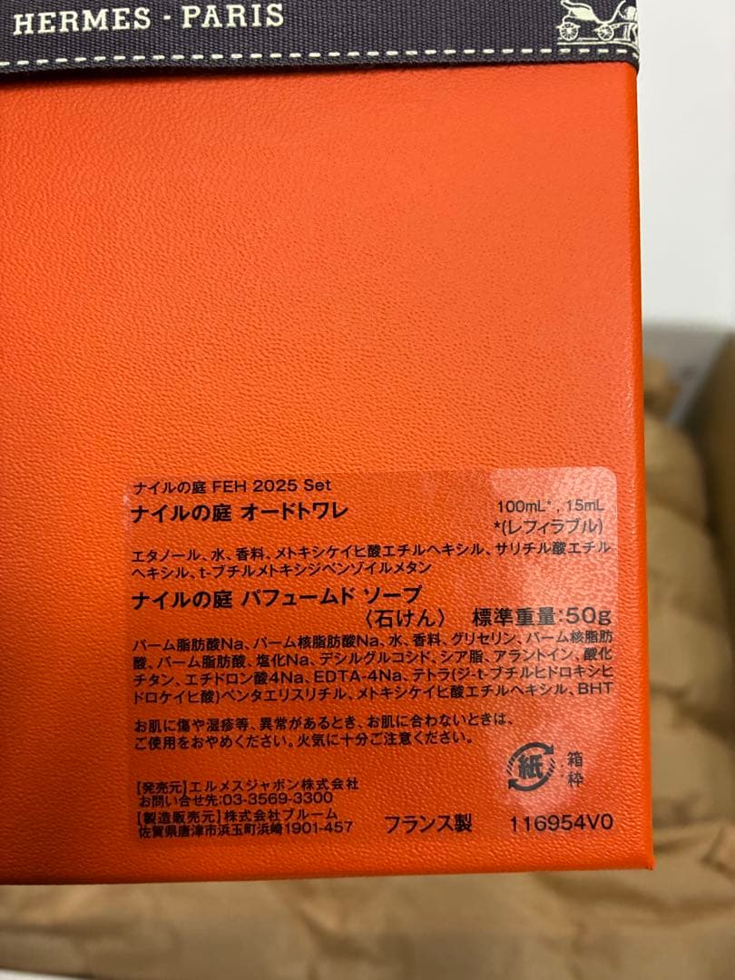 新品未開封 エルメス ナイルの庭 100ml 2025 ギフトBOX付き 正規品