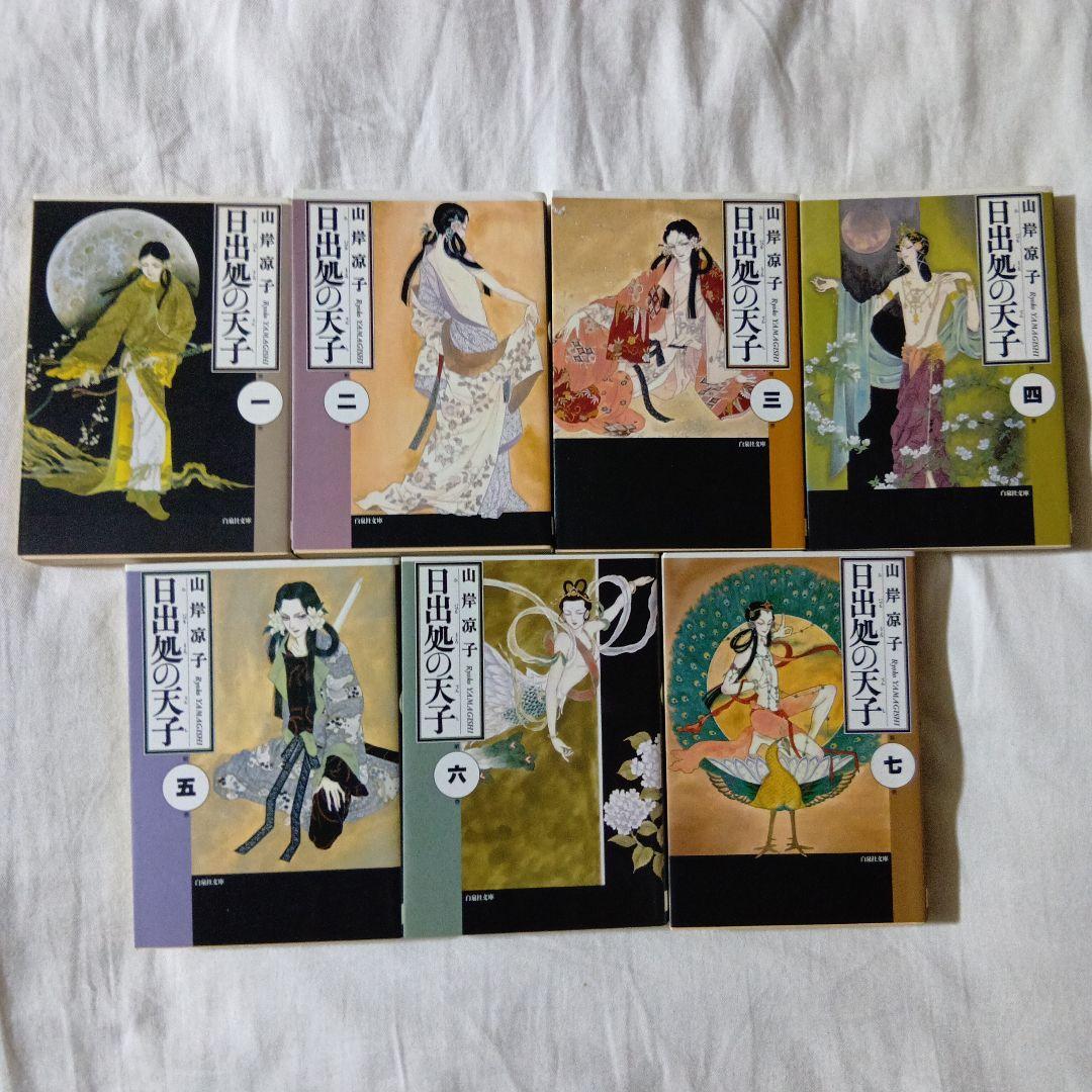 日出処の天子　完全版　全巻セット　オマケ付き　山岸涼子