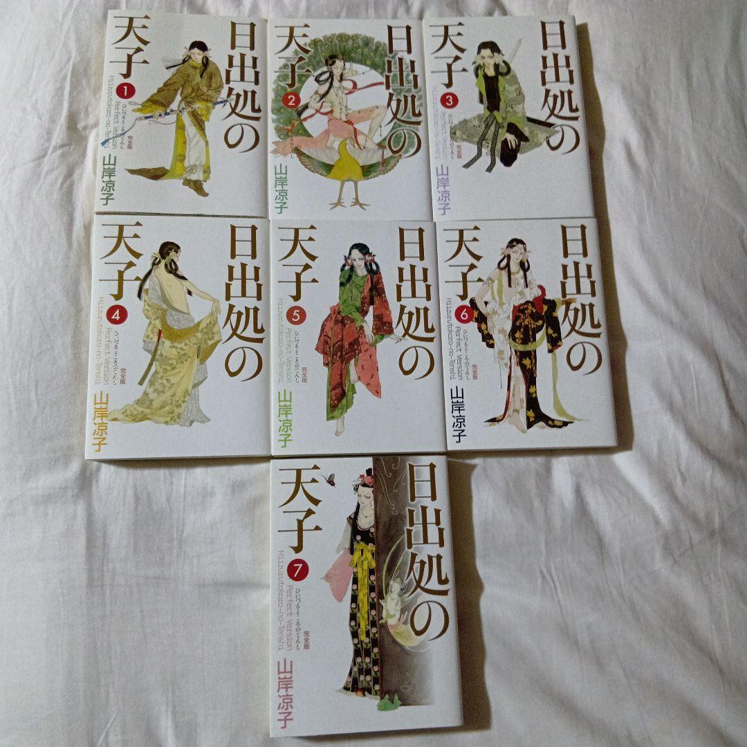 日出処の天子　完全版　全巻セット　オマケ付き　山岸涼子