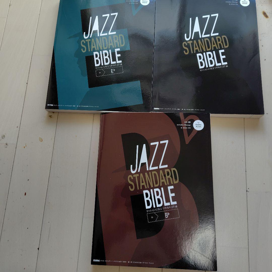 JAZZ STANDARD BIBLE（黒本） 3冊セット販売