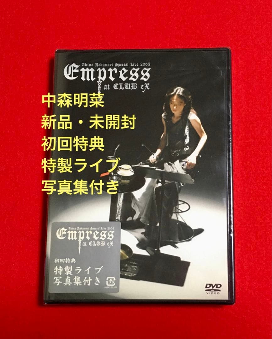 ★中森明菜　Special Live 2005 Empress CLUB eX