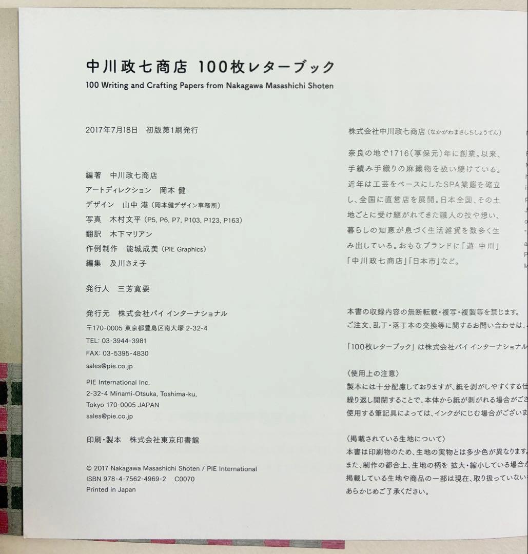 中川政七商店 100枚レターブック