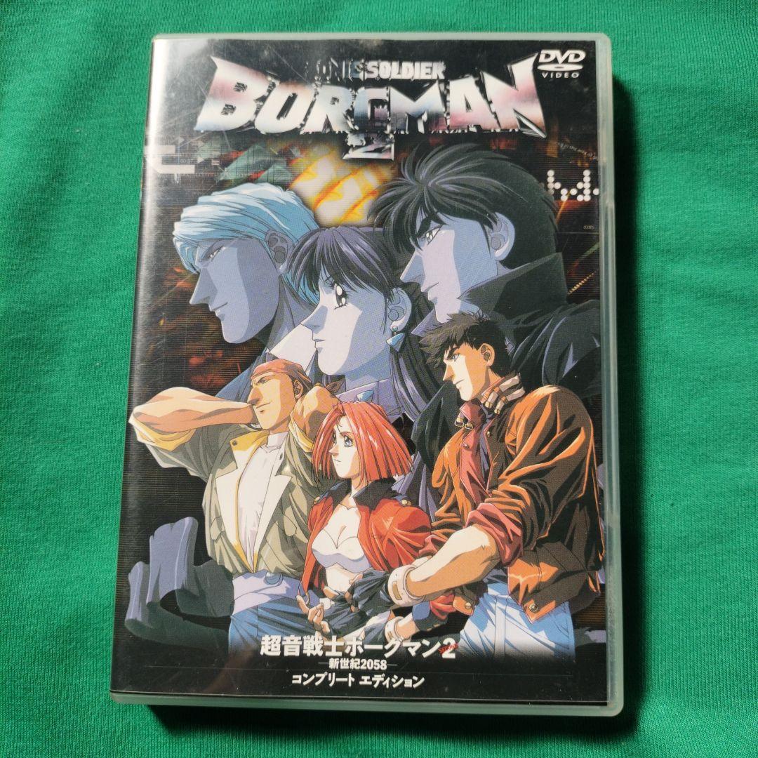 超音戦士ボーグマン 2～ 新世紀2058 コンプリートエディション　DVD