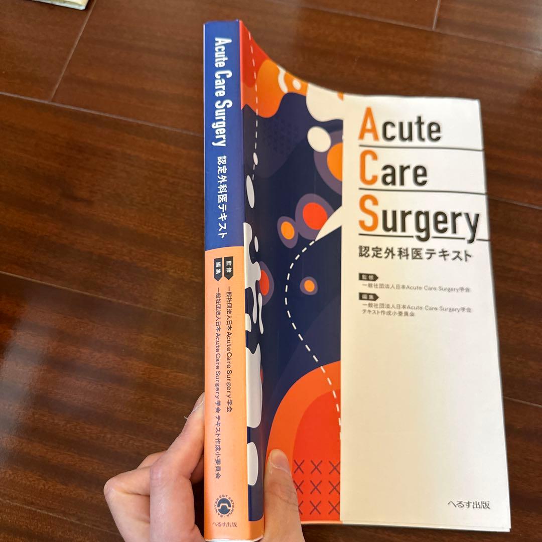 Acute Care Surgery認定外科医テキスト