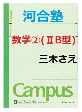 【河合塾】『数学②(ⅡB型)　三木さえ先生　第1講授業ノート』　　+α