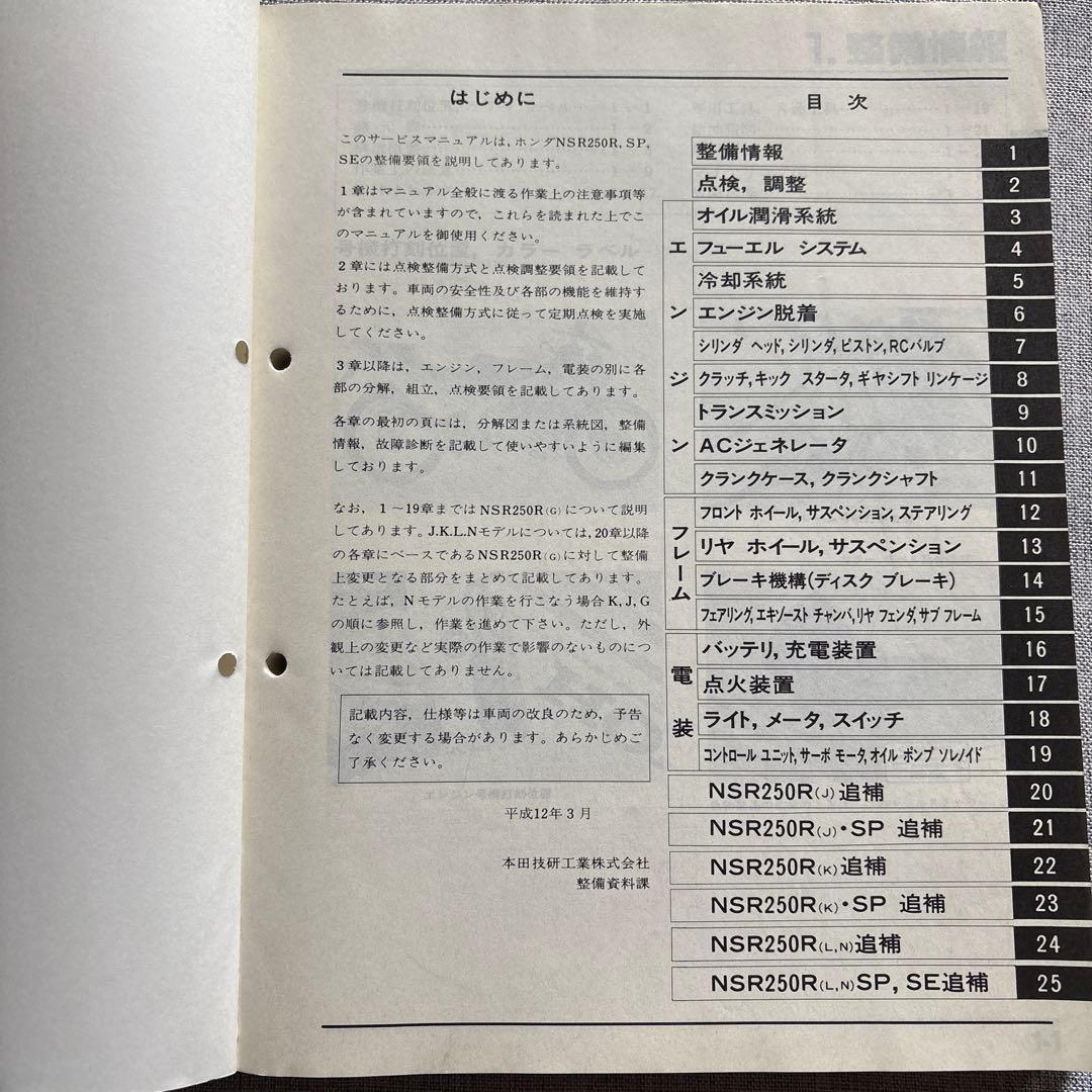 ホンダ NSR250R, SP, SE サービスマニュアル　中古