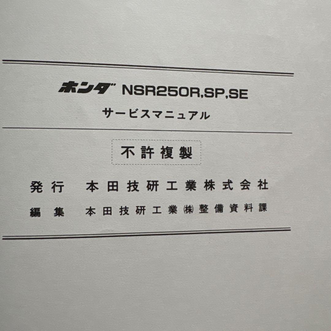 ホンダ NSR250R, SP, SE サービスマニュアル　中古