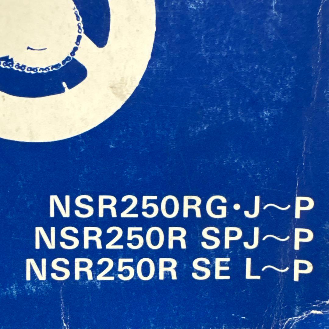 ホンダ NSR250R, SP, SE サービスマニュアル　中古
