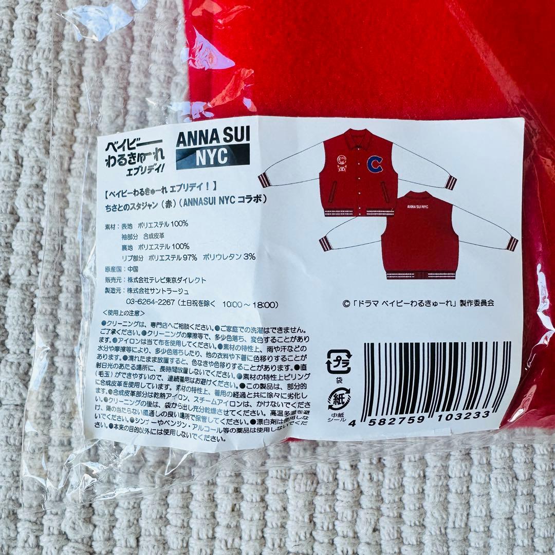 アナスイ ベイビーわるきゅーれ エブリデイ！スタジャン ちさと キーホルダー付き