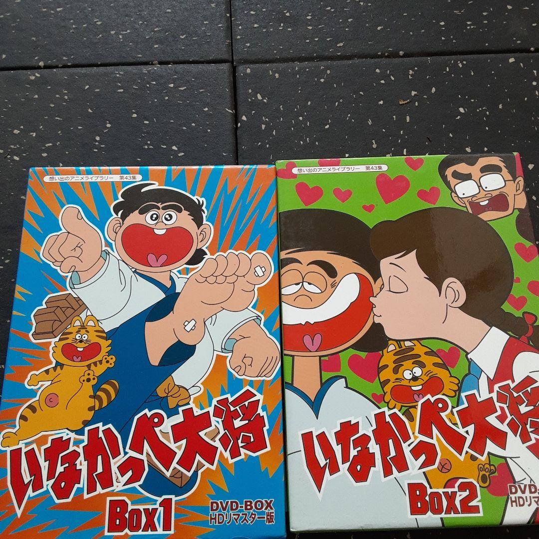 いなかっぺ大将 DVD-BOX HDリマスター版セット