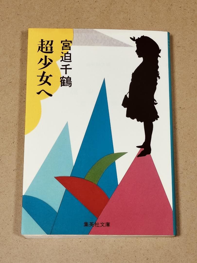 超少女へ (集英社文庫 み 17-1)　宮迫千鶴