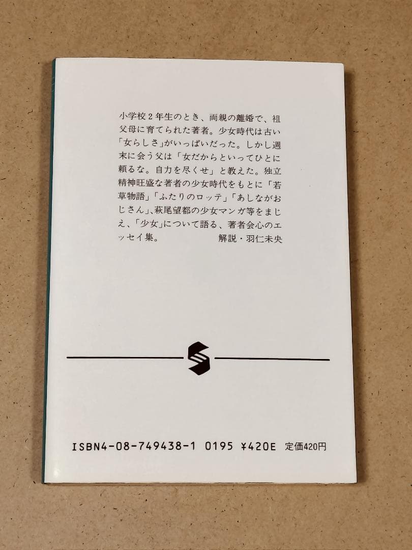 超少女へ (集英社文庫 み 17-1)　宮迫千鶴