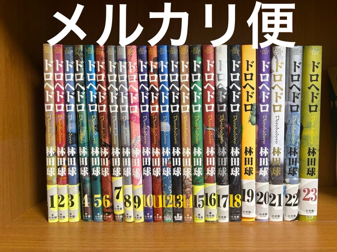 【全巻セット】ドロヘドロ 1〜23巻 林田球 ※初版・帯付き多数