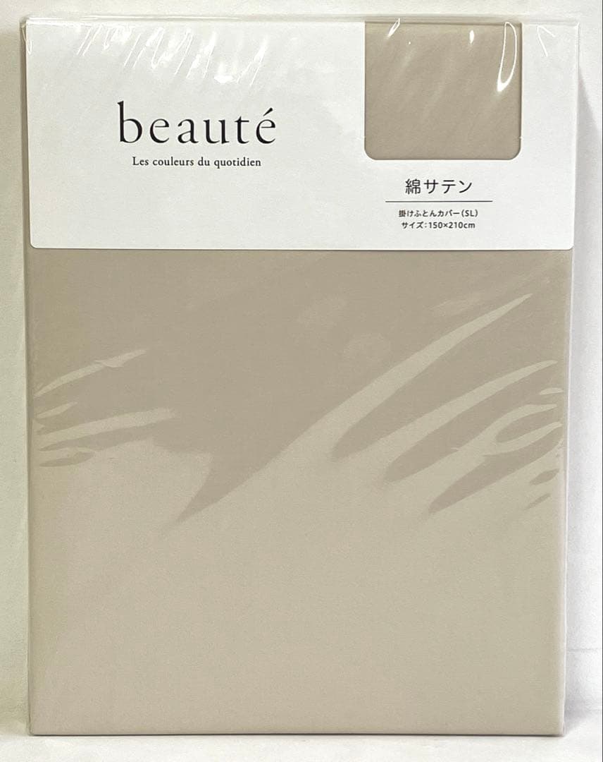 西川 掛けふとんカバーbeaute 日本製シングル•ベージュ•ブラウン〈未開封〉