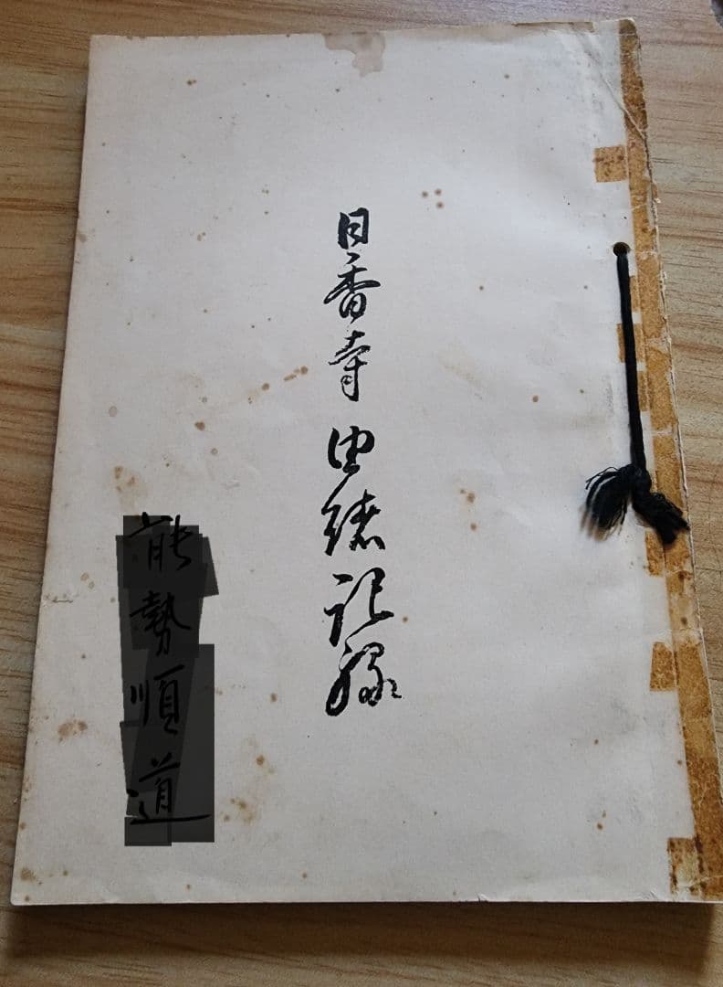 《レア本》杉谷香道編【日香寺 由緒記録】日蓮正宗大石寺　鳥取県