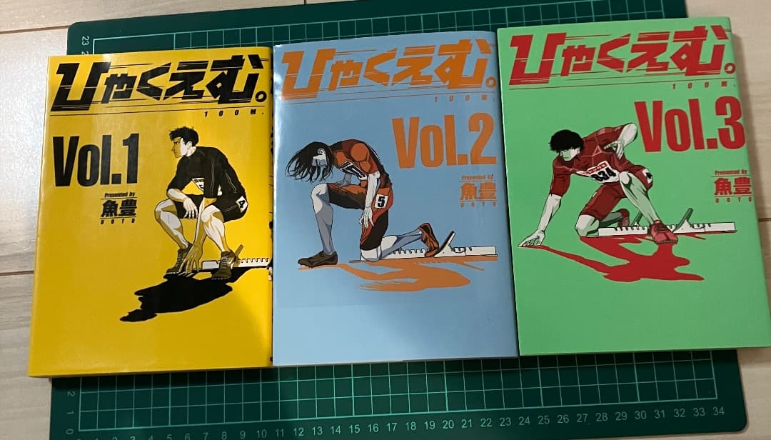 ひゃくえむ。 Vol.1　2　3 魚豊