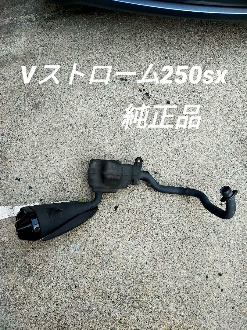 Vストローム250sx 純正マフラー