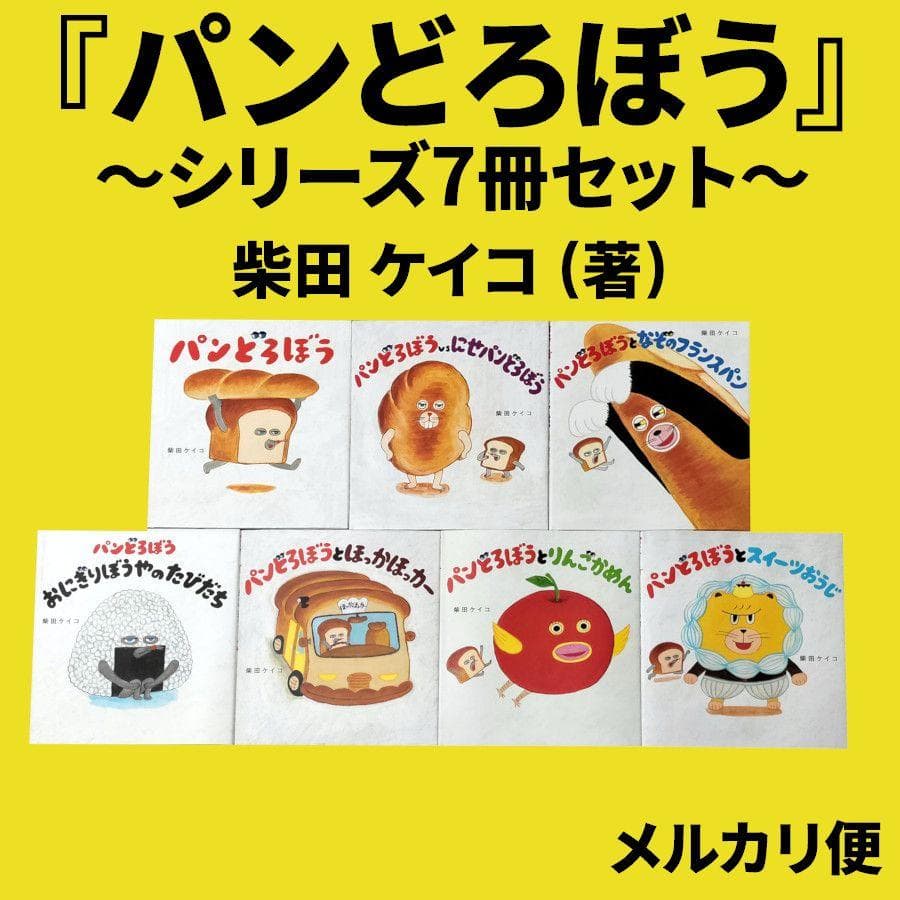 た*ま様 『パンどろぼう』シリーズ7冊セット/柴田 ケイコ (著)
