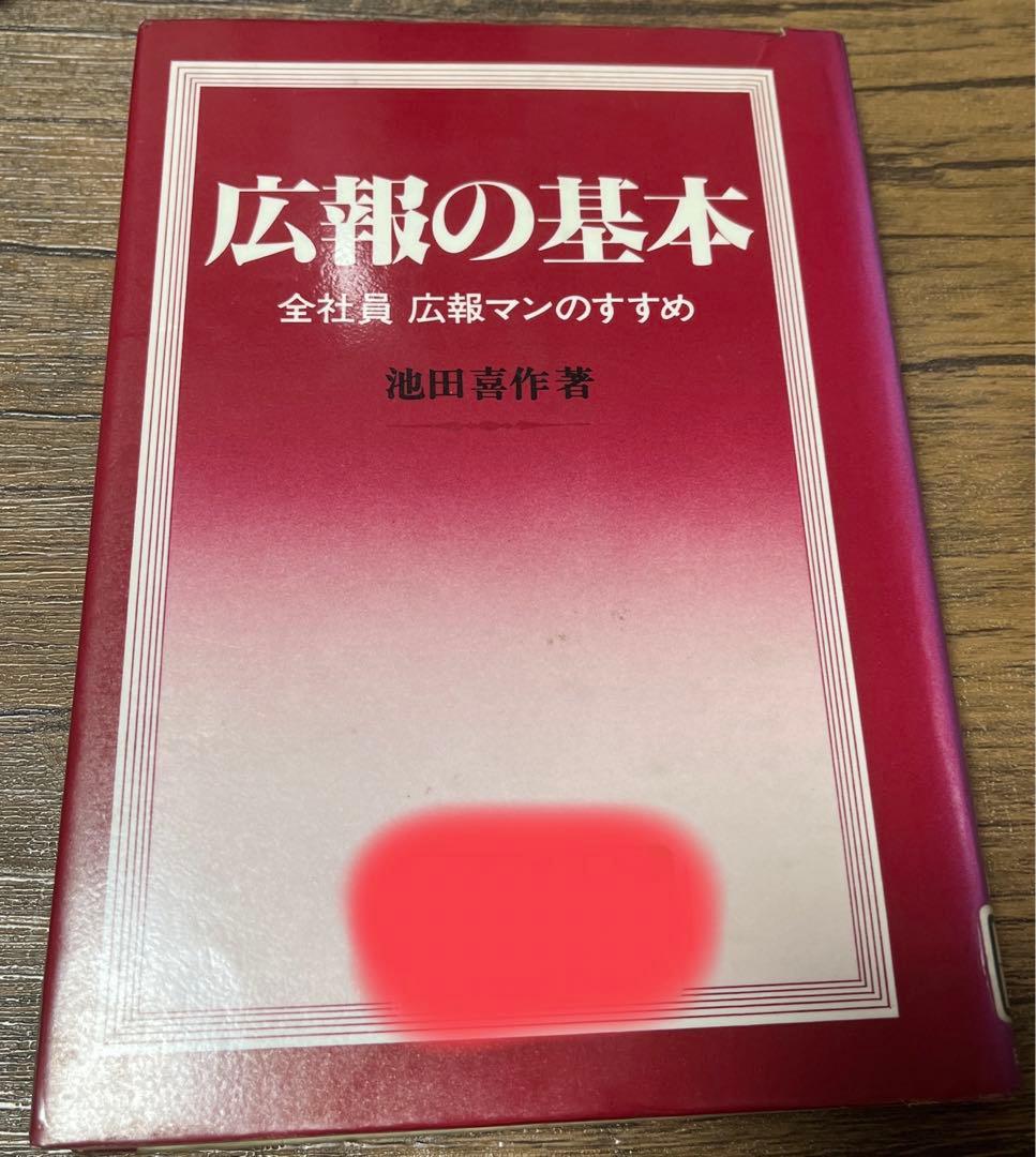 【初版・絶版・希少】池田 喜作 広報誌の基本 広報マンのすすめ