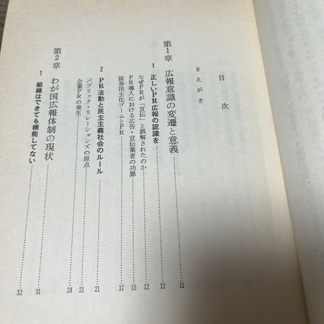 【初版・絶版・希少】池田 喜作 広報誌の基本 広報マンのすすめ