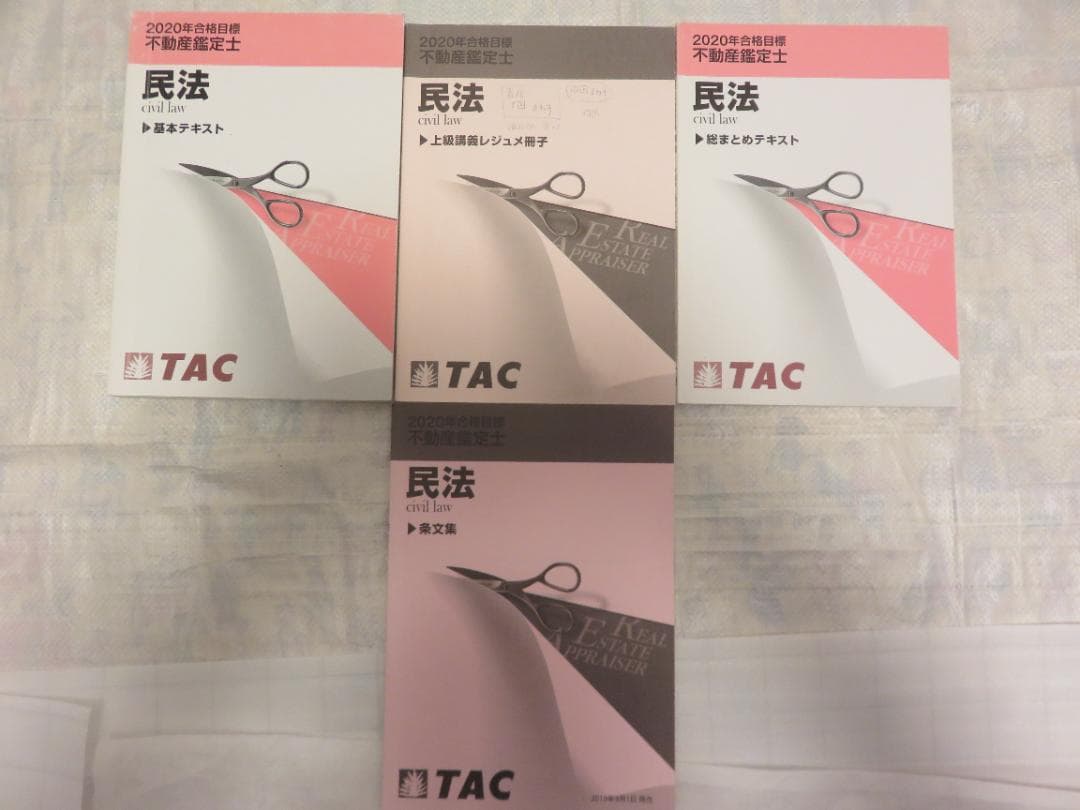 不動産鑑定士 TAC 2020年 民法 テキスト DVD セット