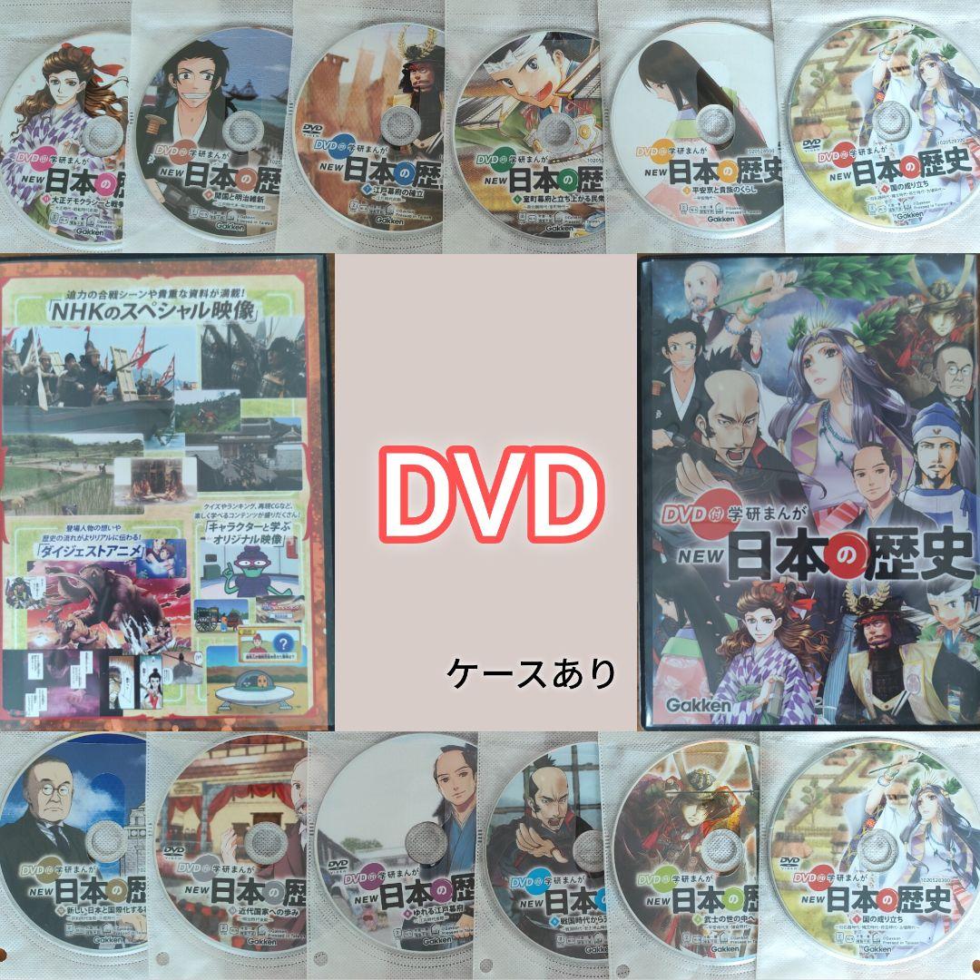 DVD付き学研まんが NEW日本の歴史 全12巻セット