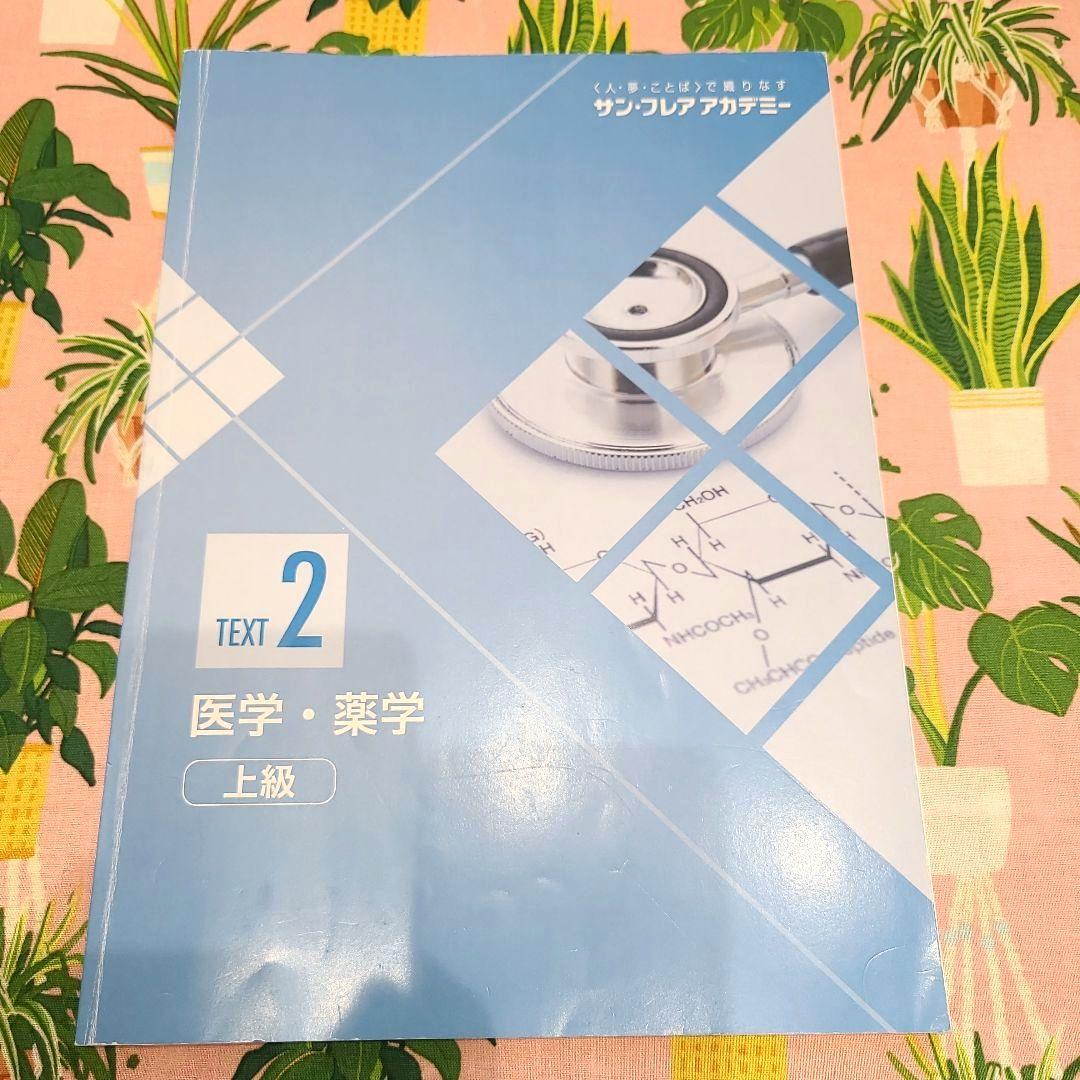 サン・フレアアカデミー 医学・薬学 上級 テキスト 1-3 + 解答例
