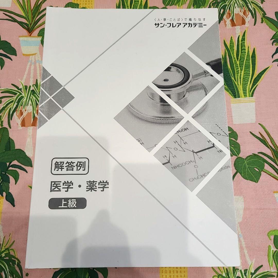 サン・フレアアカデミー 医学・薬学 上級 テキスト 1-3 + 解答例