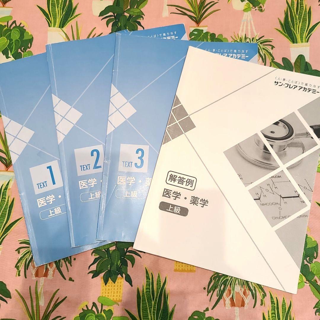 サン・フレアアカデミー 医学・薬学 上級 テキスト 1-3 + 解答例
