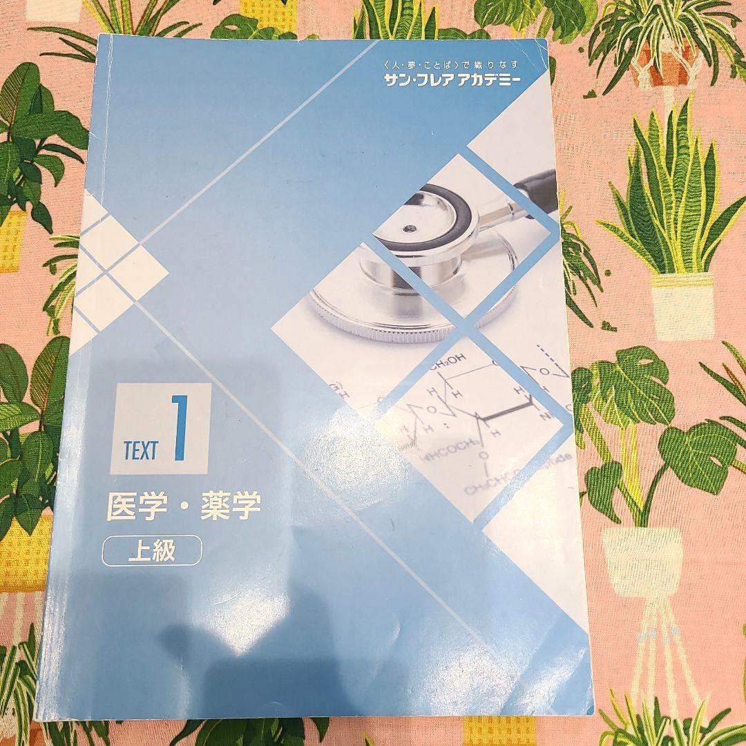 サン・フレアアカデミー 医学・薬学 上級 テキスト 1-3 + 解答例