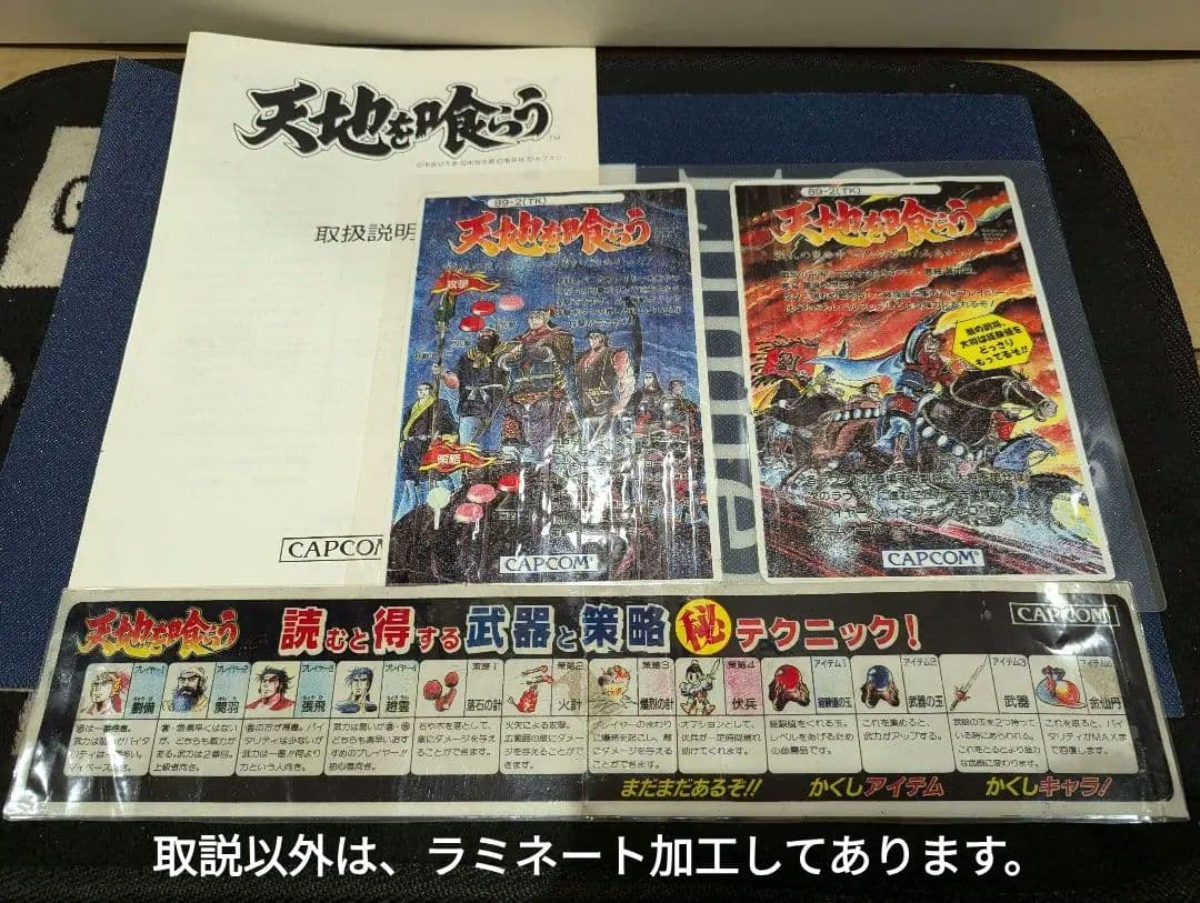 超激レア　アーケード　CAPCOM　天地を喰らう　インスト