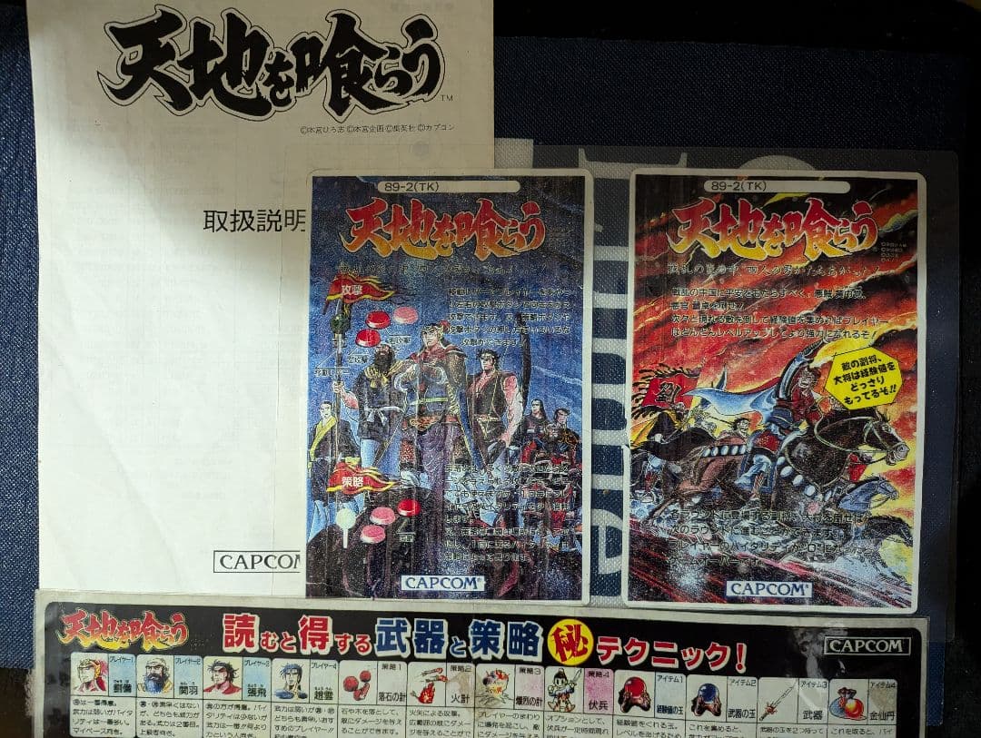 超激レア　アーケード　CAPCOM　天地を喰らう　インスト