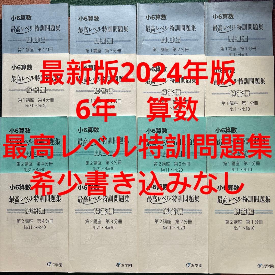 あ　希少！　難関校　浜学園　小6 算数　最高レベル　特訓問題集　フルセット