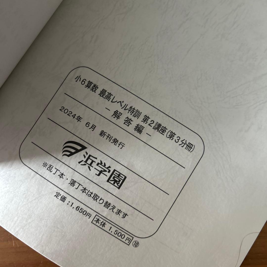 あ　希少！　難関校　浜学園　小6 算数　最高レベル　特訓問題集　フルセット