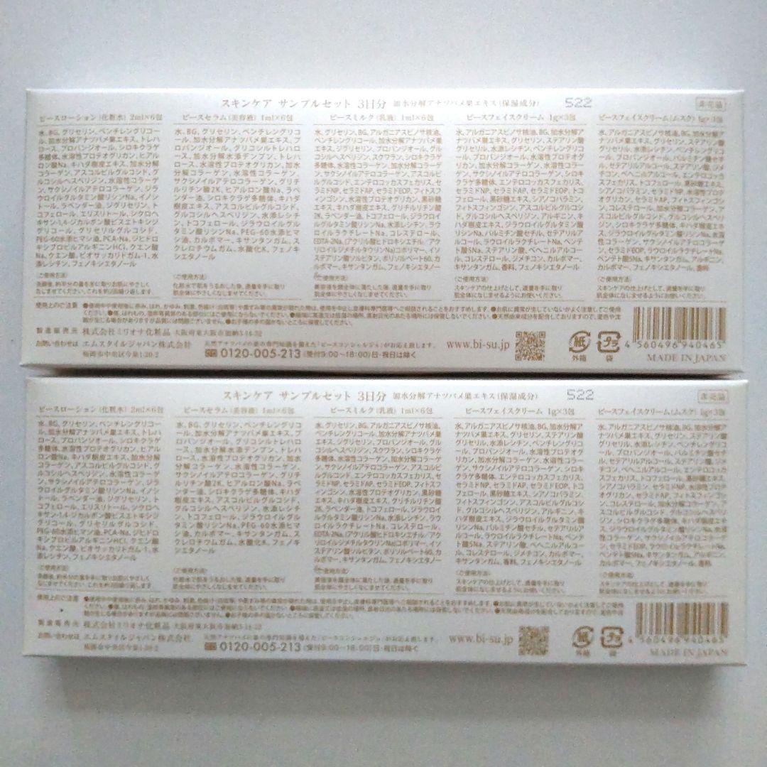 【スペシャルケア セット】BI-SU スキンケアセット お試し 48包