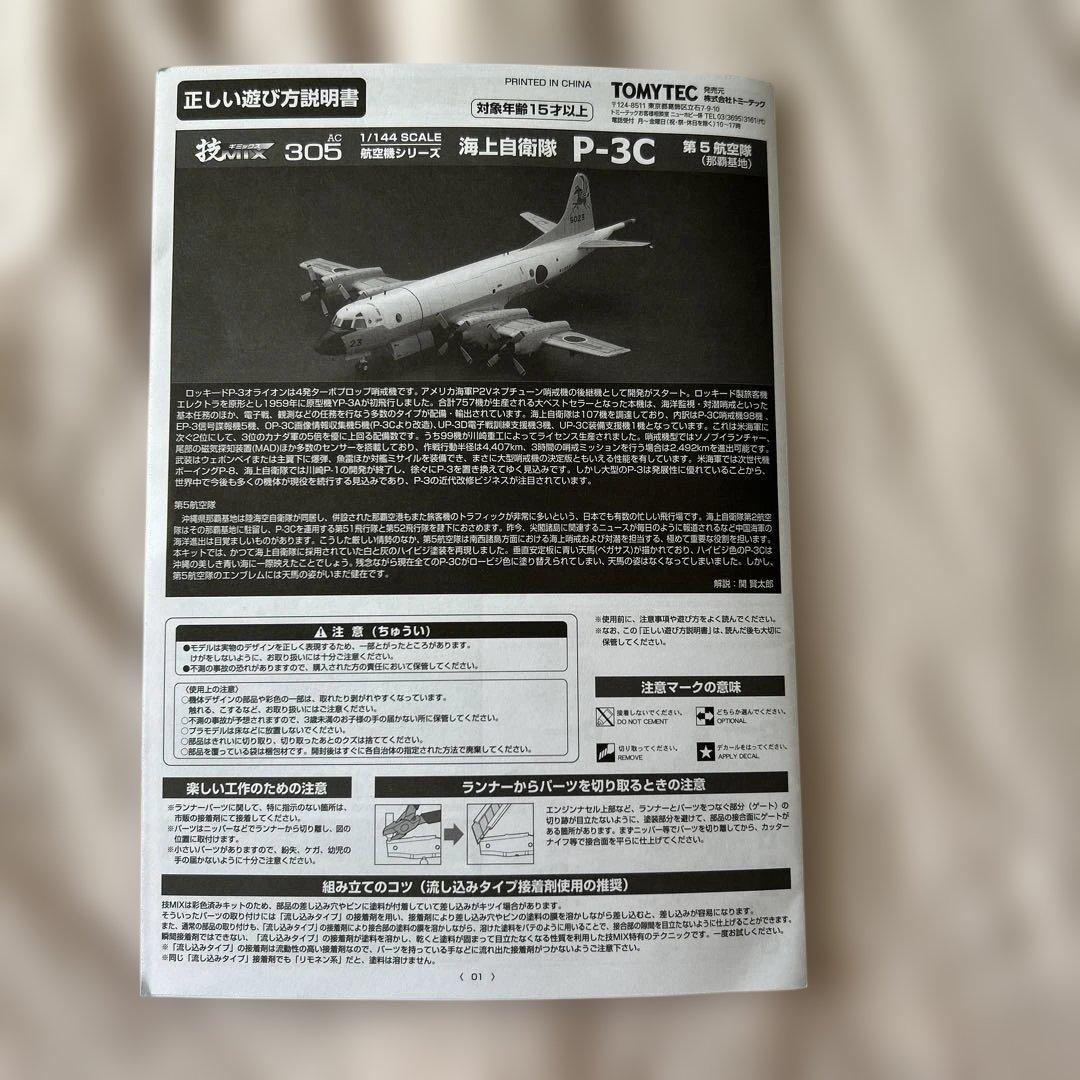 技mix TOMYTEC P-3C 1/144 スケールモデル那覇基地