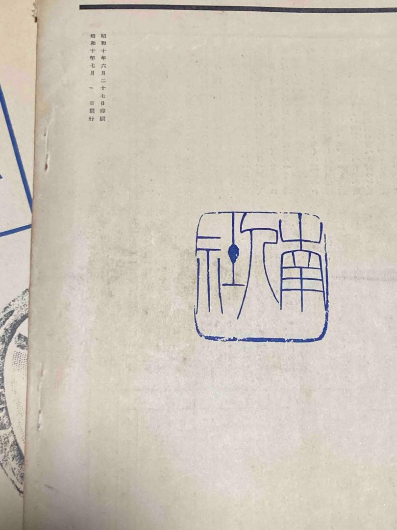 鐔 創刊号〜第7巻第12号 60冊不揃い◆南人社、昭和10年～/X874