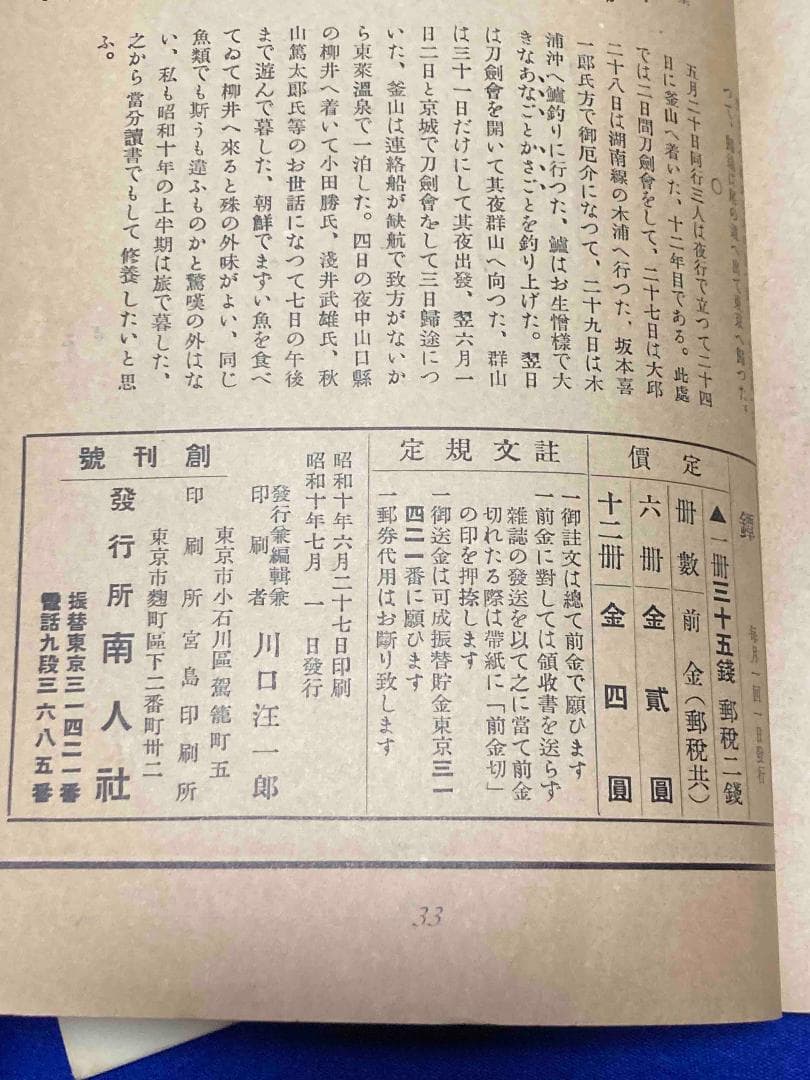鐔 創刊号〜第7巻第12号 60冊不揃い◆南人社、昭和10年～/X874