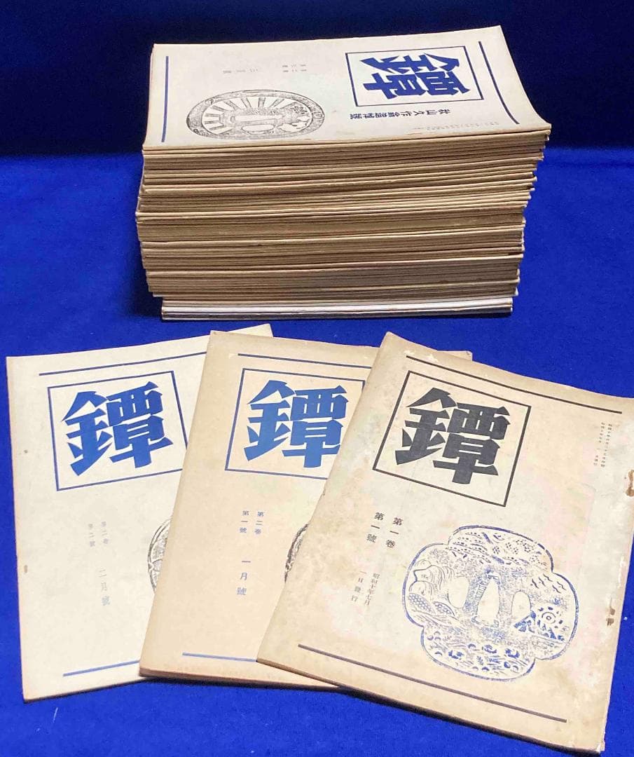 鐔 創刊号〜第7巻第12号 60冊不揃い◆南人社、昭和10年～/X874