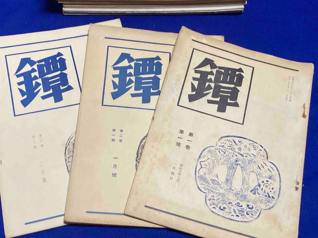 鐔 創刊号〜第7巻第12号 60冊不揃い◆南人社、昭和10年～/X874