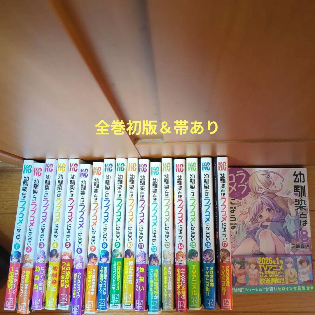 幼馴染とはラブコメにならない(1〜18巻)既存全巻