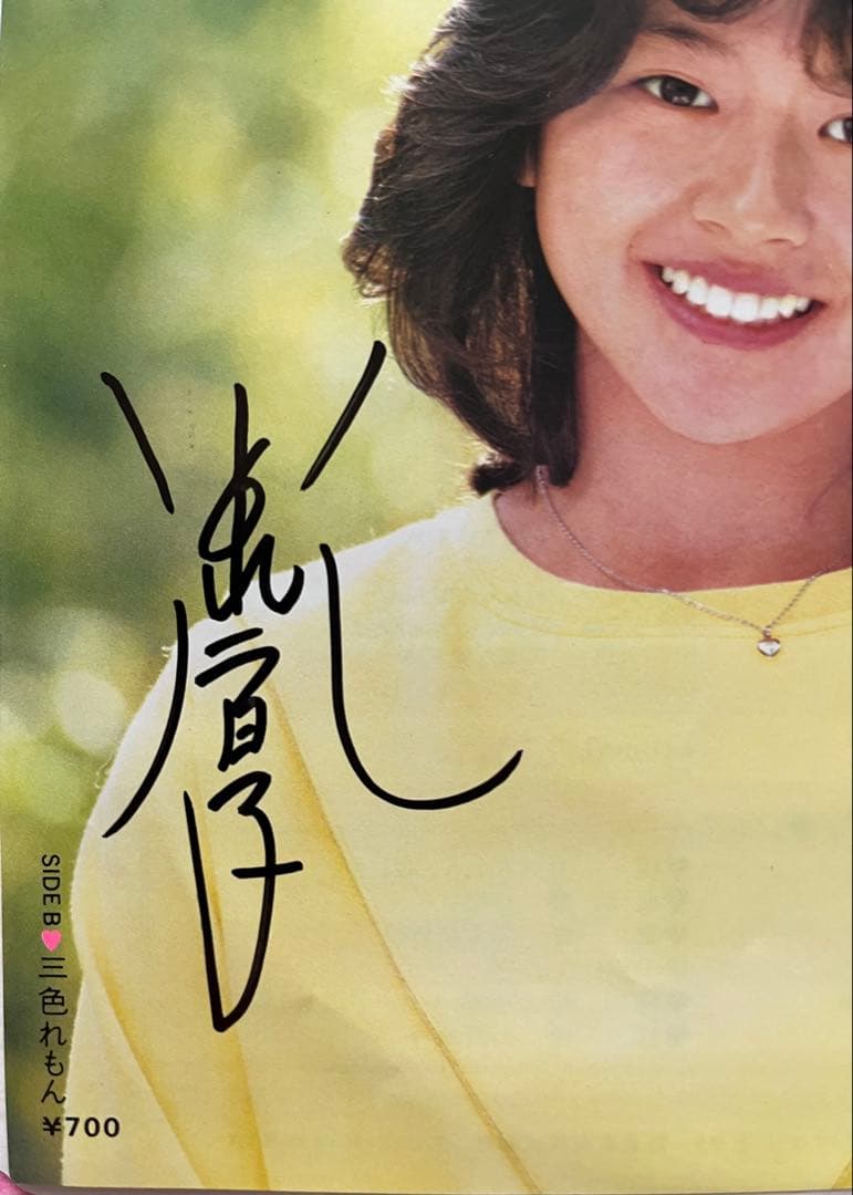 小泉今日子 直筆サイン付きシングルEPレコード ピクチャーep 私の16才1枚