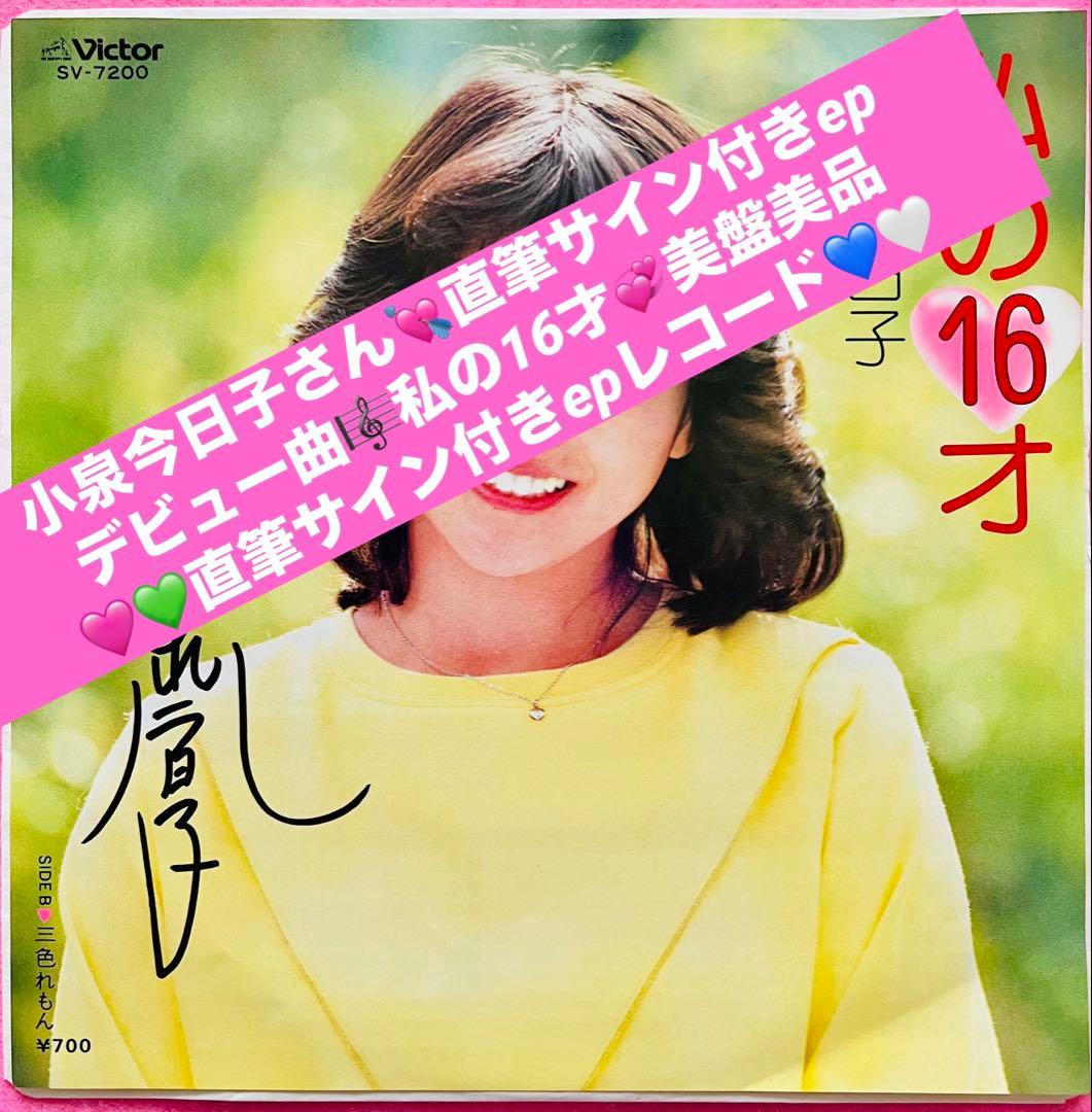 小泉今日子 直筆サイン付きシングルEPレコード ピクチャーep 私の16才1枚
