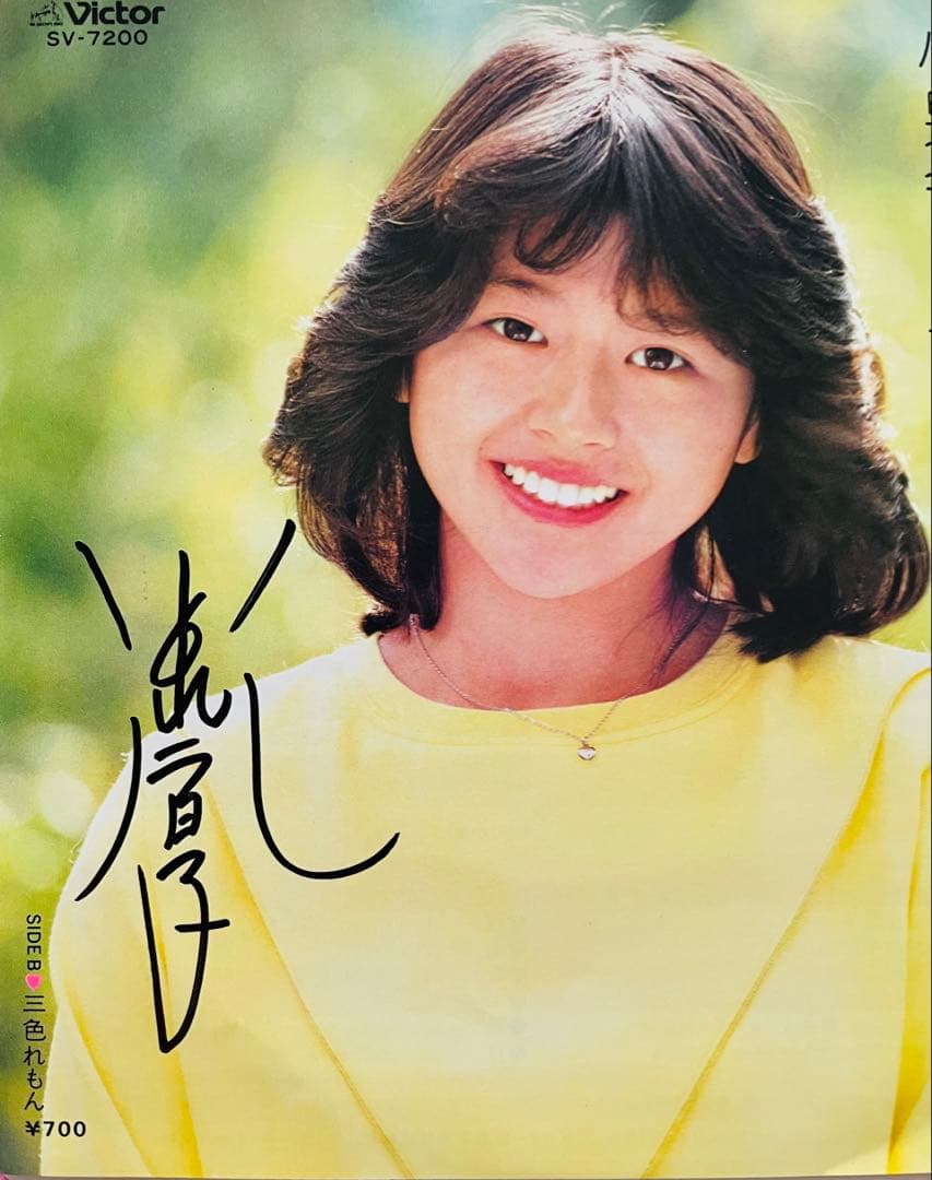 小泉今日子 直筆サイン付きシングルEPレコード ピクチャーep 私の16才1枚