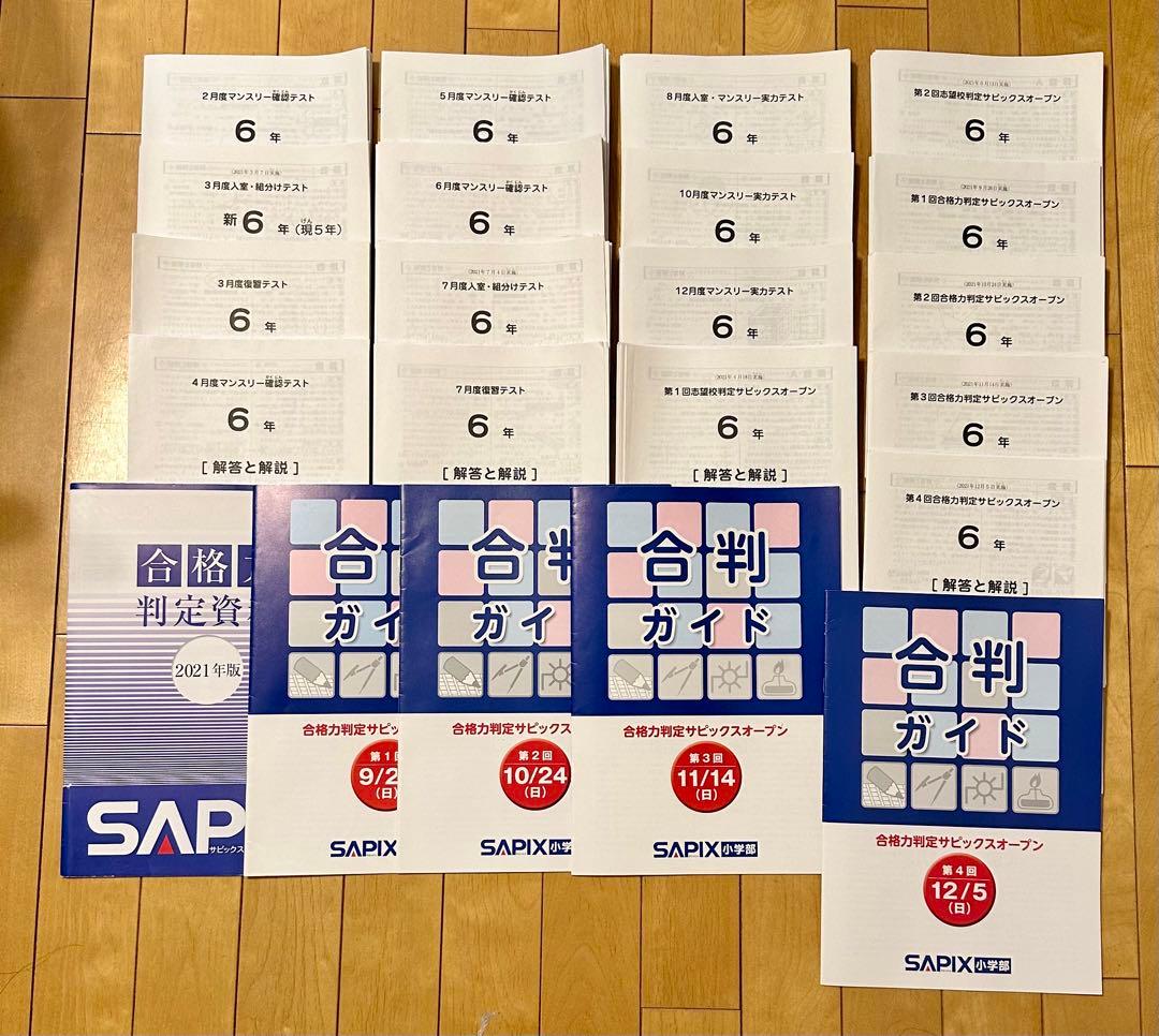 SAPIX 6年生 (2021年度) テスト1年分 サピックス